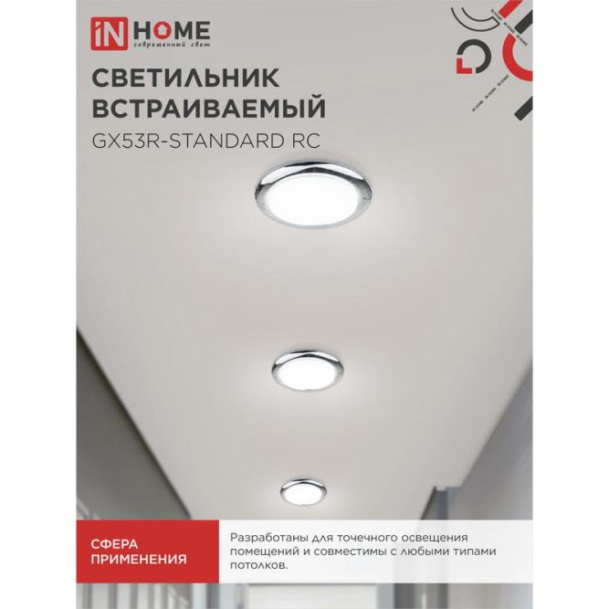 Светильник светодиодный GX53R-standard RC GX53 230В встраиваемый точечный метал. хром. IN HOME 4690612008424
