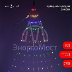 Гирлянда светодиодная &amp;quot;Дождик&amp;quot; 10 нитей 2м 200LED 220В IP20 мультиколор ЭРА Б0047966