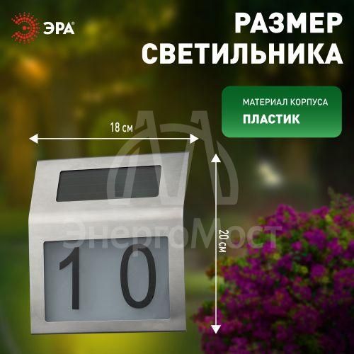 Номер дома ERAFS048-09 2LED с подсветкой солнечная батарея ЭРА Б0044249