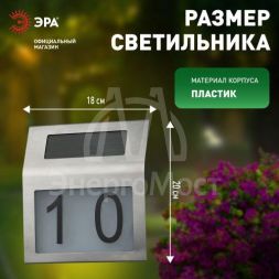 Номер дома ERAFS048-09 2LED с подсветкой солнечная батарея ЭРА Б0044249