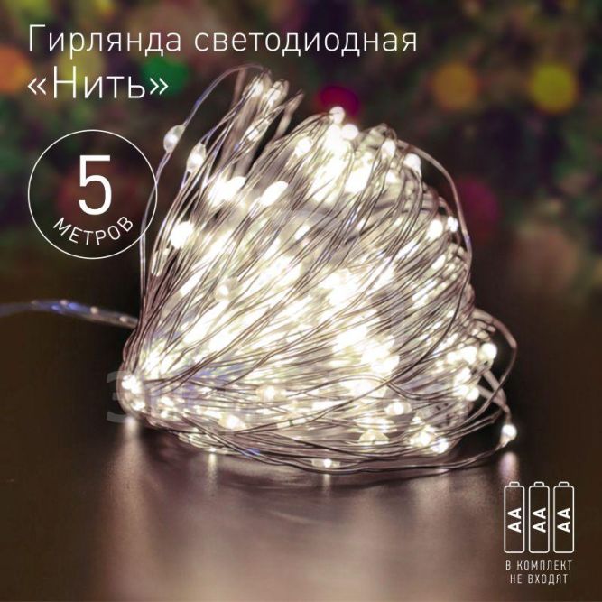 Гирлянда светодиодная &amp;quot;Нить&amp;quot; 5м 50LED тепл. свет АА ЭРА Б0047960
