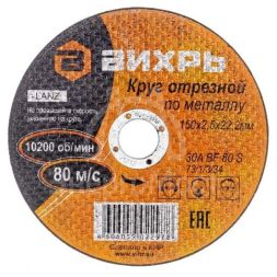 Круг отрезной по металлу 150х2.5х22мм Вихрь 73/1/3/34