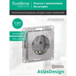 Механизм розетки 1-м СП AtlasDesign 16А с заземл. алюм. SchE ATN000343