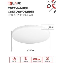 Светильник светодиодный NEO SIMPLE-5565-WH 55Вт 230В 6500К 4400лм 375х59мм бел. IN HOME 4690612060828