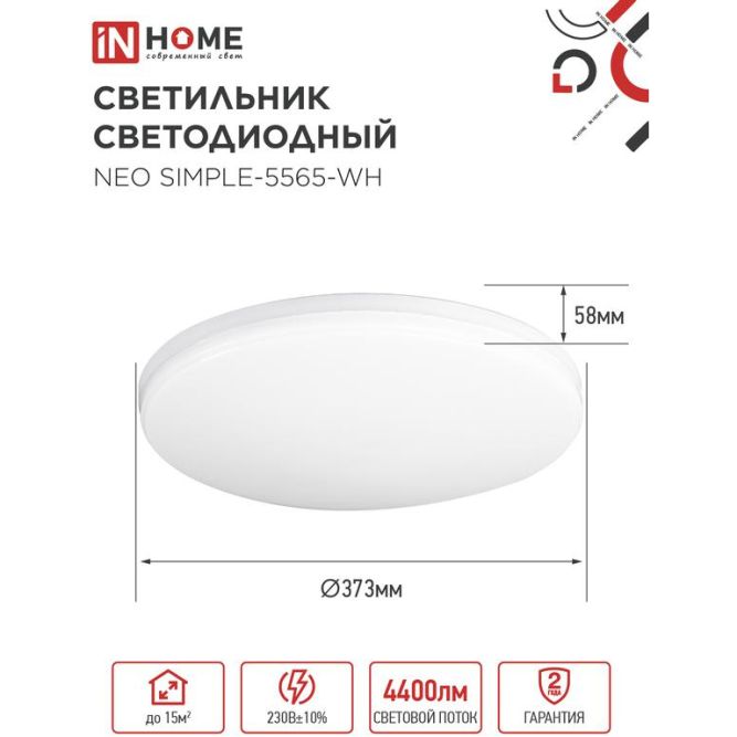 Светильник светодиодный NEO SIMPLE-5565-WH 55Вт 230В 6500К 4400лм 375х59мм бел. IN HOME 4690612060828