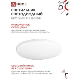 Светильник светодиодный NEO SIMPLE-5565-WH 55Вт 230В 6500К 4400лм 375х59мм бел. IN HOME 4690612060828