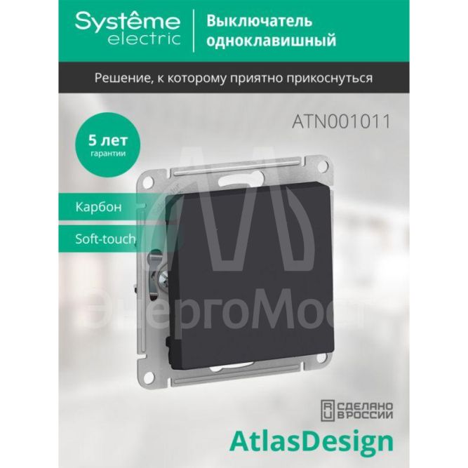 Механизм выключателя 1-кл. СП AtlasDesign 10А IP20 (сх. 1) 10AX карбон SchE ATN001011