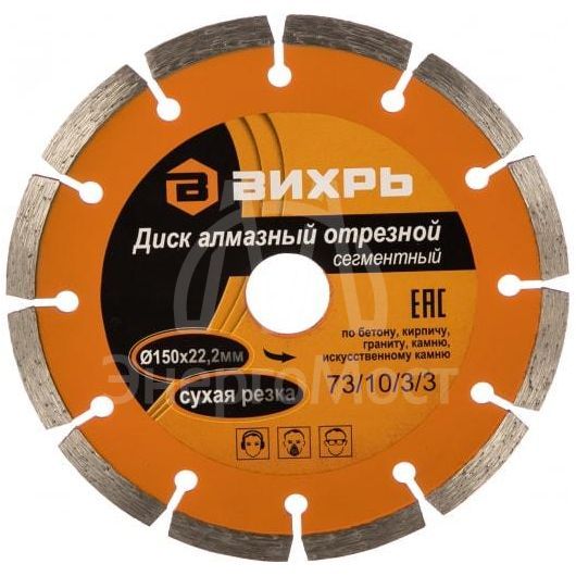 Диск алмазный отрезной сегментный 150х22.2мм сухая резка Вихрь 73/10/3/3
