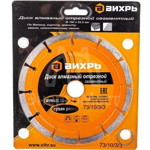 Диск алмазный отрезной сегментный 150х22.2мм сухая резка Вихрь 73/10/3/3