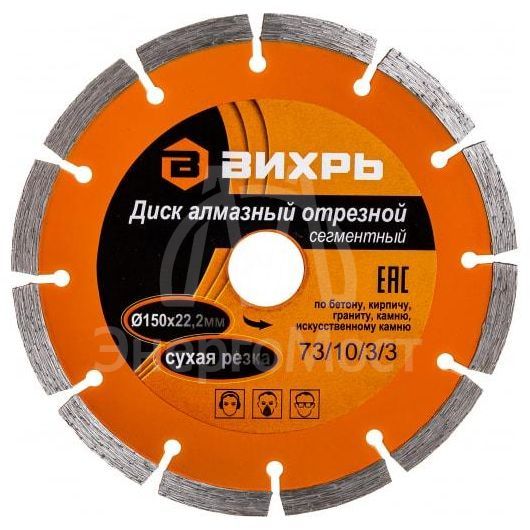 Диск алмазный отрезной сегментный 150х22.2мм сухая резка Вихрь 73/10/3/3