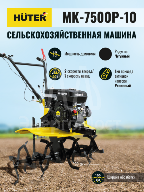 Сельскохозяйственная машина Huter MK-7500Р-10