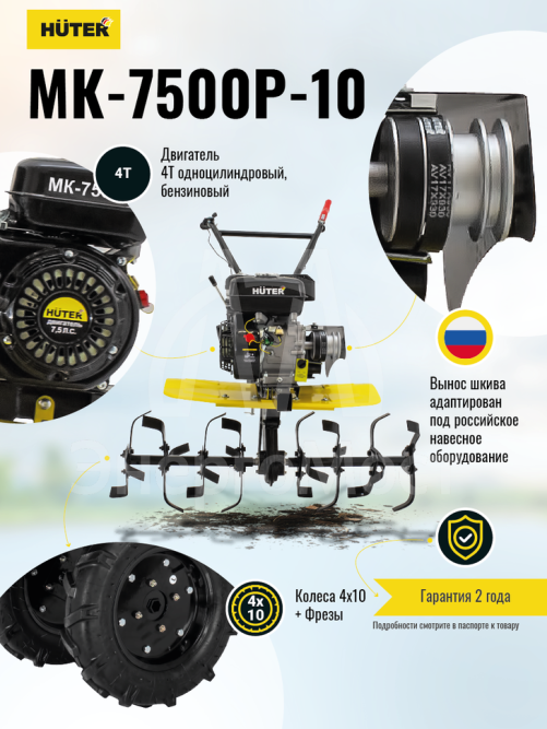 Сельскохозяйственная машина Huter MK-7500Р-10