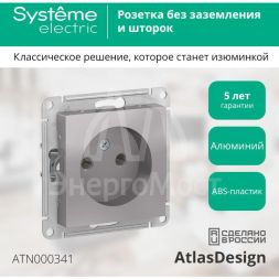 Механизм розетки 1-м СП AtlasDesign 16А без заземл. алюм. SchE ATN000341