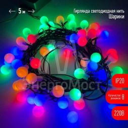 Гирлянда светодиодная &amp;quot;Нить Шарики&amp;quot; d15мм 5м 50LED 220В IP20 мультиколор ЭРА Б0047967
