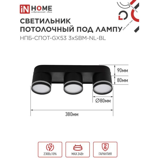 Светильник НПБ-СПОТ-Gх53 3хSBM-NL-BL 380х80х90мм потолочн. с подсветкой черн. IN HOME 4690612052298
