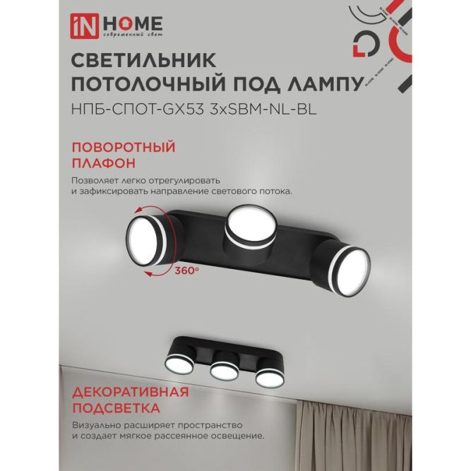 Светильник НПБ-СПОТ-Gх53 3хSBM-NL-BL 380х80х90мм потолочн. с подсветкой черн. IN HOME 4690612052298