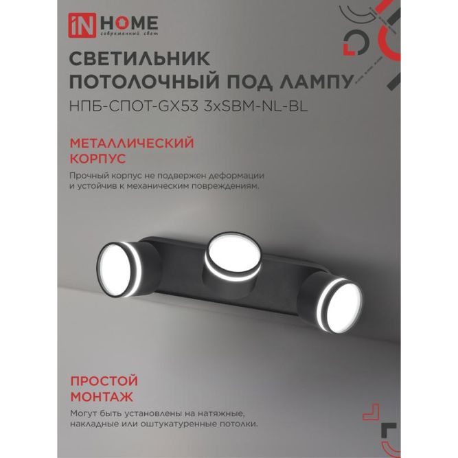 Светильник НПБ-СПОТ-Gх53 3хSBM-NL-BL 380х80х90мм потолочн. с подсветкой черн. IN HOME 4690612052298