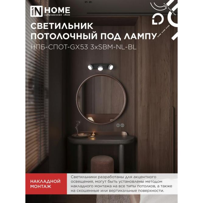 Светильник НПБ-СПОТ-Gх53 3хSBM-NL-BL 380х80х90мм потолочн. с подсветкой черн. IN HOME 4690612052298
