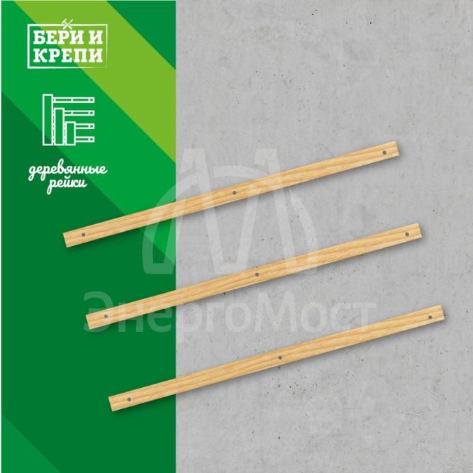 Набор для крепления дерев. рейки БЕРИ И КРЕПИ Партнер 70830