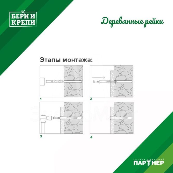 Набор для крепления дерев. рейки БЕРИ И КРЕПИ Партнер 70830