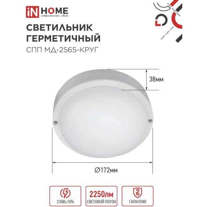 Светильник светодиодный герметичный СПП МД-2565-КРУГ 25Вт 6500К 2250лм с микроволновым датчиком IP65 175мм IN HOME 4690612049328