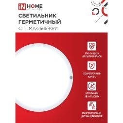 Светильник светодиодный герметичный СПП МД-2565-КРУГ 25Вт 6500К 2250лм с микроволновым датчиком IP65 175мм IN HOME 4690612049328