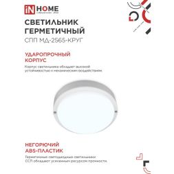 Светильник светодиодный герметичный СПП МД-2565-КРУГ 25Вт 6500К 2250лм с микроволновым датчиком IP65 175мм IN HOME 4690612049328