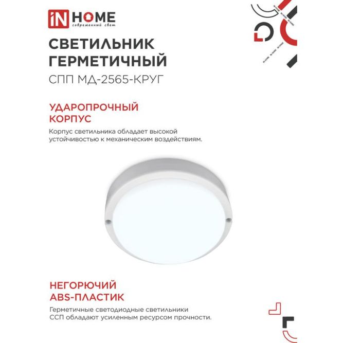 Светильник светодиодный герметичный СПП МД-2565-КРУГ 25Вт 6500К 2250лм с микроволновым датчиком IP65 175мм IN HOME 4690612049328