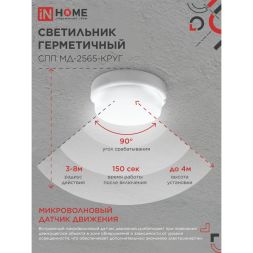 Светильник светодиодный герметичный СПП МД-2565-КРУГ 25Вт 6500К 2250лм с микроволновым датчиком IP65 175мм IN HOME 4690612049328