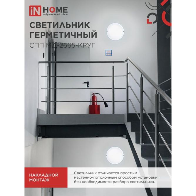 Светильник светодиодный герметичный СПП МД-2565-КРУГ 25Вт 6500К 2250лм с микроволновым датчиком IP65 175мм IN HOME 4690612049328