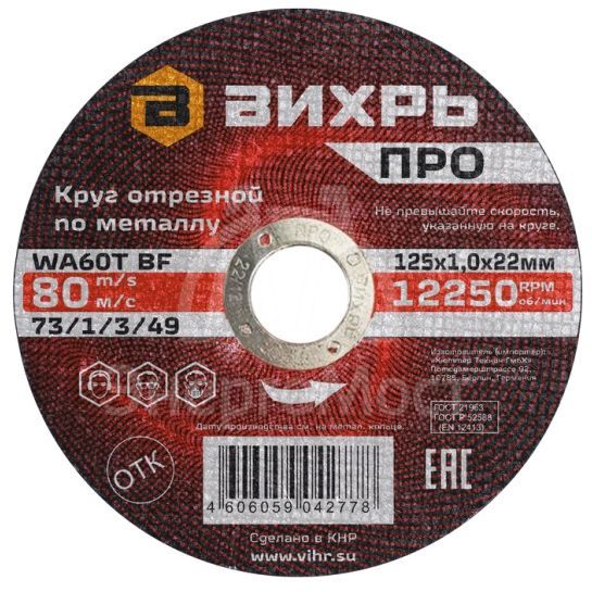 Круг отрезной по металлу Вихрь ПРО 125х1,0х22 мм