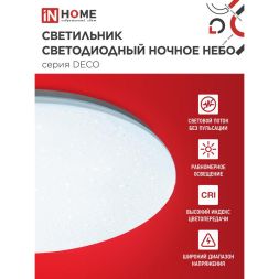 Светильник светодиодный DECO 18Вт 230В 6500К 1170лм 230х55мм НОЧНОЕ НЕБО IN HOME 4690612033495