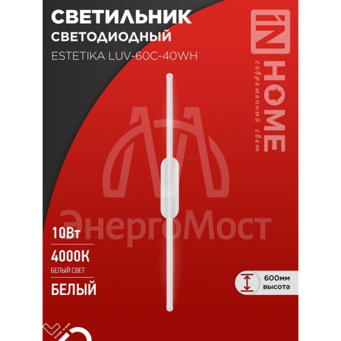 Светильник светодиодный ESTETIKA LUV-60C-40WH 10Вт 230В 4000К 700лм 600х50х25 бел. IN HOME 4690612054834