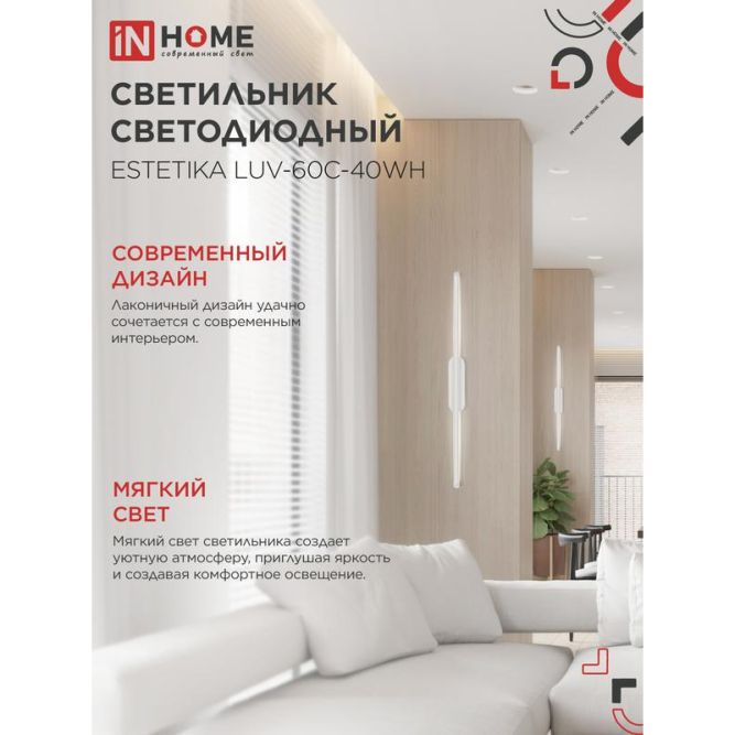 Светильник светодиодный ESTETIKA LUV-60C-40WH 10Вт 230В 4000К 700лм 600х50х25 бел. IN HOME 4690612054834