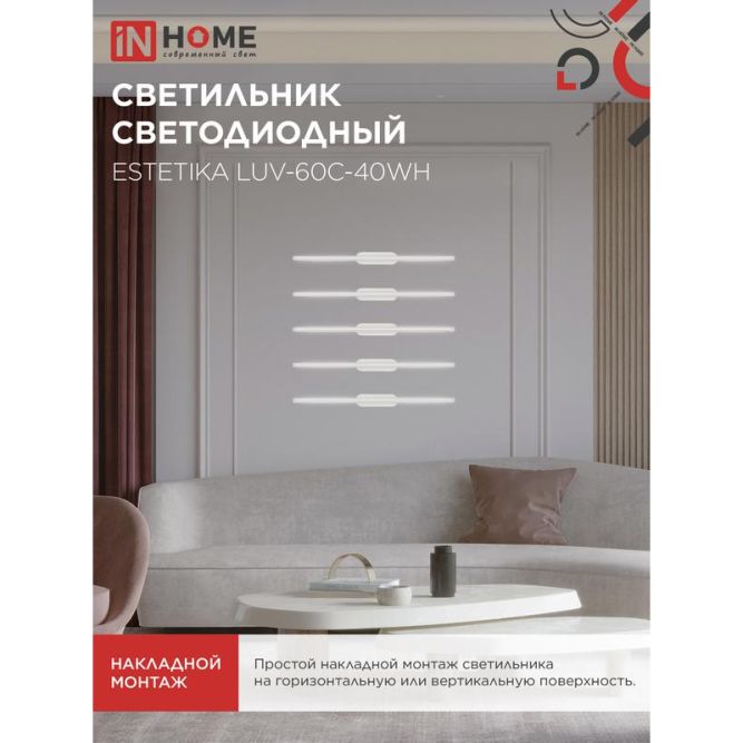 Светильник светодиодный ESTETIKA LUV-60C-40WH 10Вт 230В 4000К 700лм 600х50х25 бел. IN HOME 4690612054834
