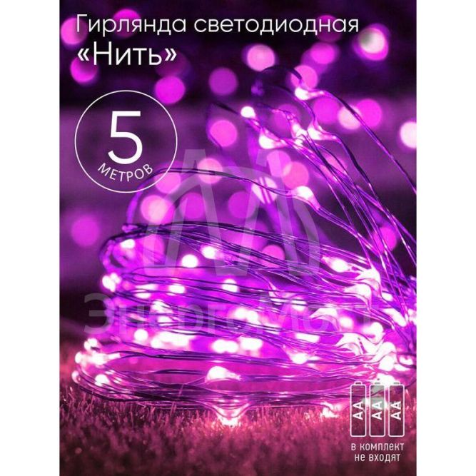 Гирлянда светодиодная &amp;quot;Нить&amp;quot; 5м 50LED сирен. свет АА ЭРА Б0047961