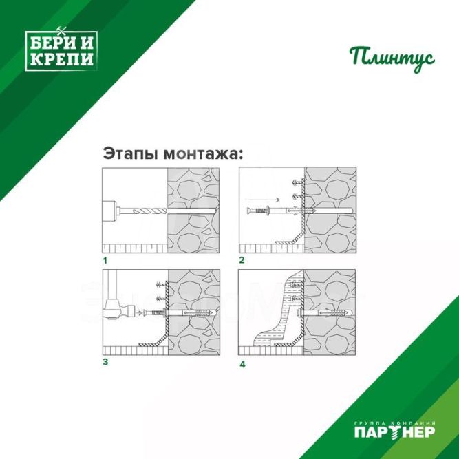 Набор для крепления плинтуса БЕРИ И КРЕПИ Партнер 70829