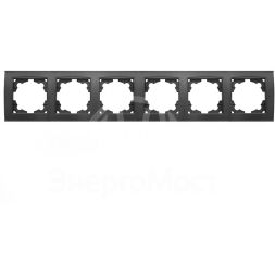 Рамка 6-м Бриллиант горизонт. графит Universal 1030-Gr