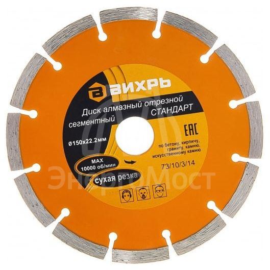 Диск алмазный отрезной сегментный СТАНДАРТ 150х22.2мм сухая резка Вихрь 73/10/3/14