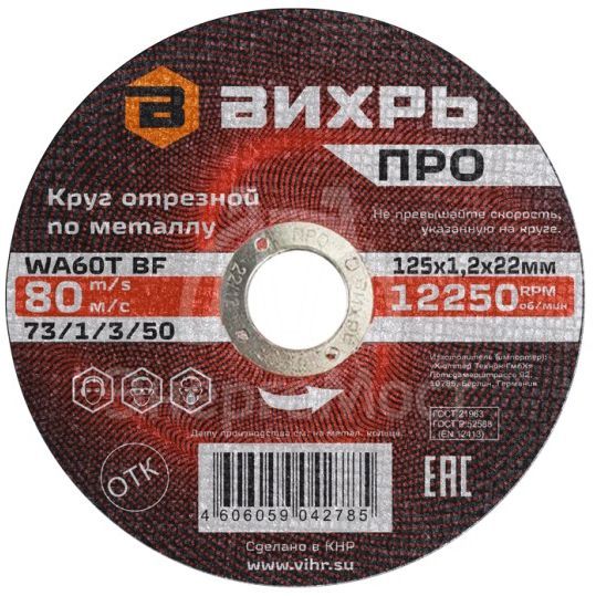 Круг отрезной по металлу Вихрь ПРО 125х1,2х22 мм