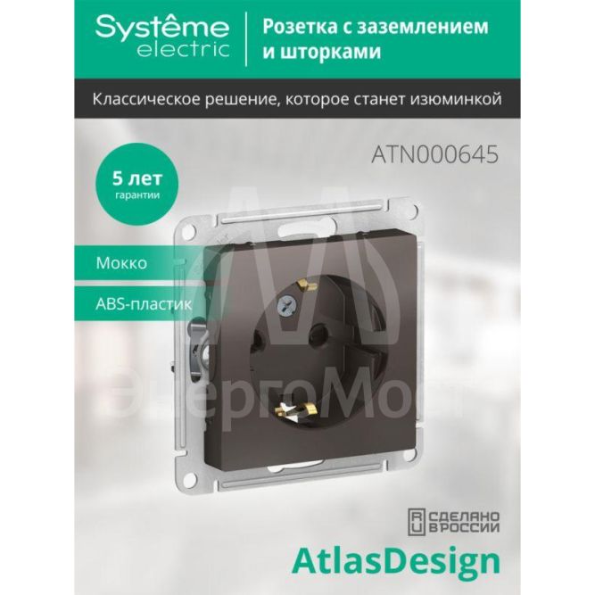 Механизм розетки 1-м СП AtlasDesign 16А с заземл. защ. шторки мокко SchE ATN000645