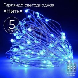 Гирлянда светодиодная &amp;quot;Нить&amp;quot; 5м 50LED син. свет АА ЭРА Б0047962