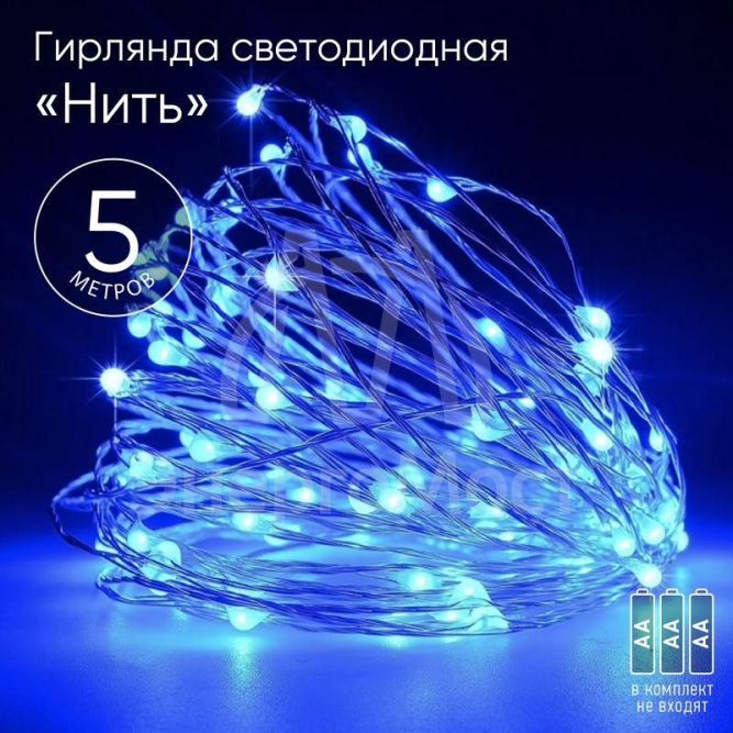 Гирлянда светодиодная &amp;quot;Нить&amp;quot; 5м 50LED син. свет АА ЭРА Б0047962