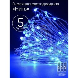Гирлянда светодиодная &amp;quot;Нить&amp;quot; 5м 50LED син. свет АА ЭРА Б0047962
