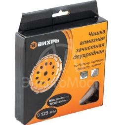 Чашка алмазная зачистная 125мм двухрядная Вихрь 73/10/3/6