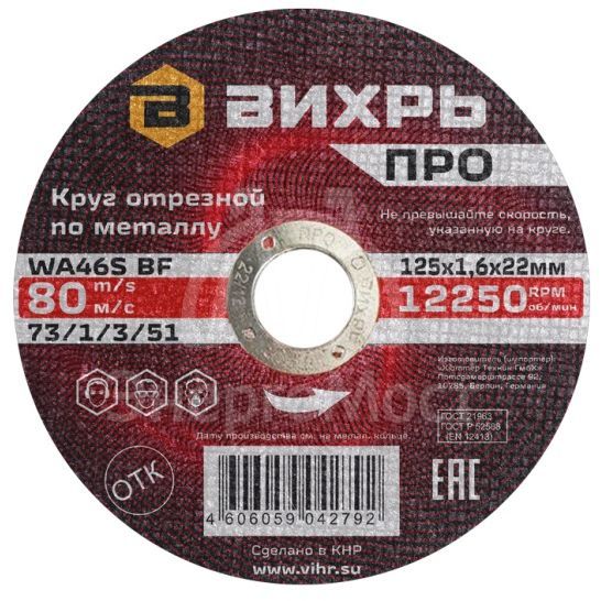 Круг отрезной по металлу Вихрь ПРО 125х1,6х22 мм