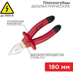 Плоскогубцы комбинированные 180мм диэлектрические до 1000В Rexant 12-4612-3