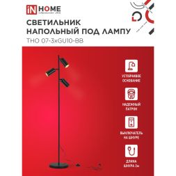 Светильник ТНО 07-3хGU10-BB 230В торшер напольный под лампу черн. плафон/черн. корпус IN HOME 4690612057019