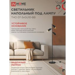 Светильник ТНО 07-3хGU10-BB 230В торшер напольный под лампу черн. плафон/черн. корпус IN HOME 4690612057019