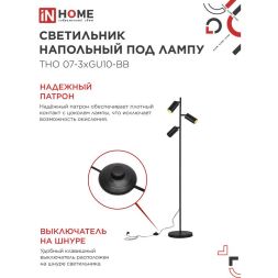Светильник ТНО 07-3хGU10-BB 230В торшер напольный под лампу черн. плафон/черн. корпус IN HOME 4690612057019